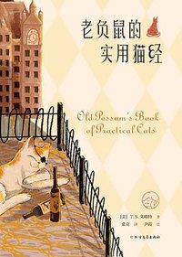 老负鼠的实用猫经 (北方文艺出版社 2022)