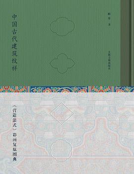 中国古代建筑纹样