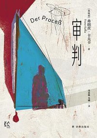 审判 (译林出版社 2024)