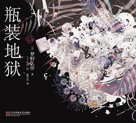 瓶装地狱