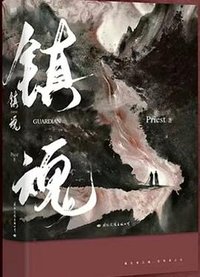 镇魂 (国际文化出版公司 2022)