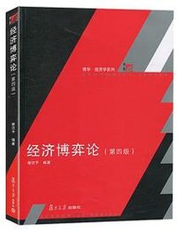 经济博弈论（第四版） (复旦大学出版社 2017)