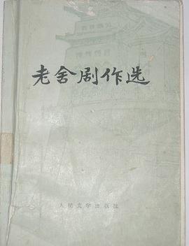 老舍剧作选