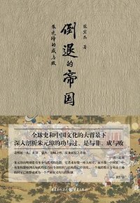 倒退的帝国 (重庆出版社 2020)
