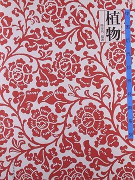中国历代纹样经典系列  植物