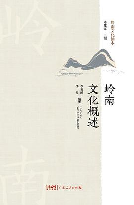 岭南文化概述