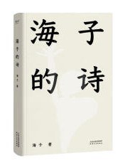 海子的诗