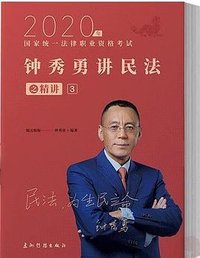 钟秀勇讲民法之精讲 (中国商务出版社 2020)