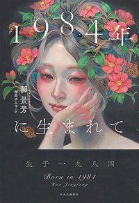1984年に生まれて (中央公論新社 2020)