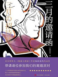 三月的邀请函 (青岛出版社 2022)