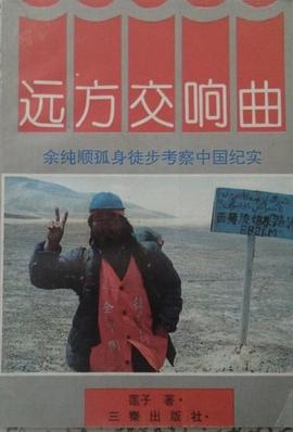 远方交响曲
