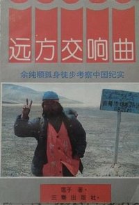 远方交响曲