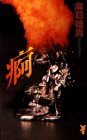 痾 (講談社 1995)