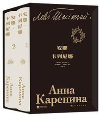 安娜·卡列尼娜 (江苏凤凰文艺出版社 2025)