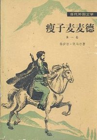 瘦子麦麦德（第一卷） (外国文学出版社 1981)