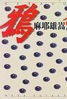 鴉 (幻冬舎 1997)