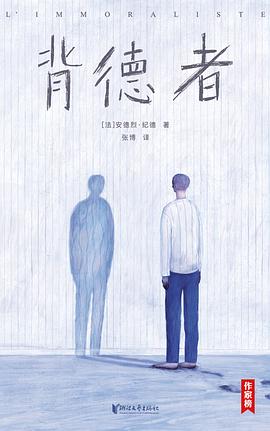 背德者