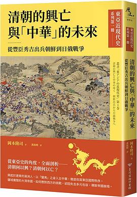 清朝的興亡與「中華」的未來