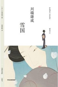 雪国 (中信出版社 2025)