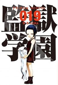 監獄學園 19 (東立出版集團 2016)