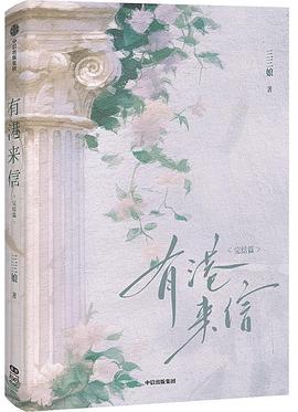 有港来信·完结篇