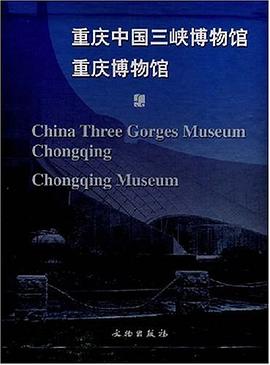 重庆中国三峡博物馆重庆博物馆