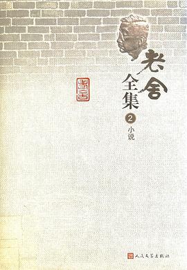 老舍全集 第2卷