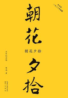 朝花夕拾