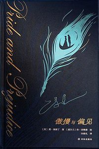 傲慢与偏见 (译林出版社 2023)