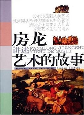 房龙讲述艺术的故事