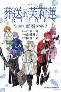 小說 葬送的芙莉蓮 ～前奏～ (東立出版社 2024)