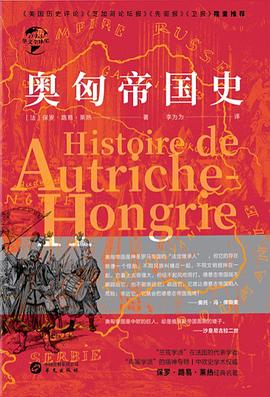 奥匈帝国史（全二册）
