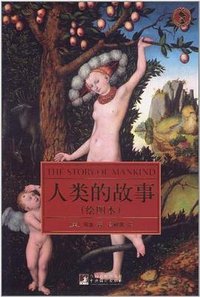 人类的故事 (中央编译出版社 2011)