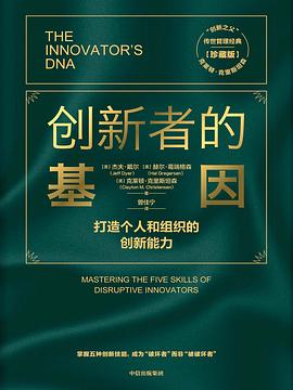 创新者的基因