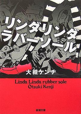 リンダリンダラバーソール