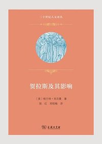 贺拉斯及其影响
