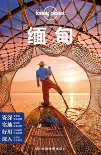 LonelyPlanet缅甸 (中国地图出版社 2019)