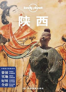Lonely Planet 孤独星球：陕西（2021年版）