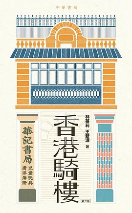 香港騎樓（第二版）