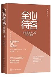 全心待客 (中国人民大学出版社 2020)