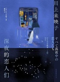 深夜的恋人们 (中国友谊出版公司 2026)