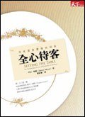 全心待客 (天下雜誌股份有限公司 2007)