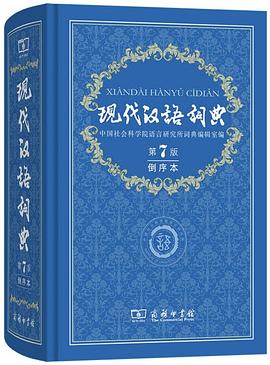 现代汉语词典