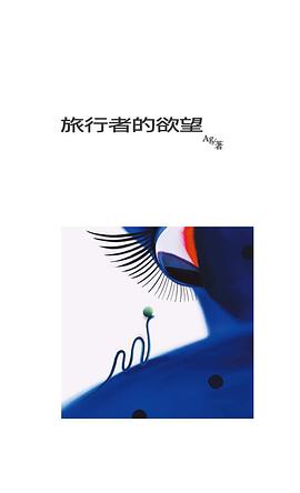 旅行者的欲望