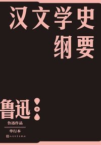 汉文学史纲要 (人民文学出版社 2021)