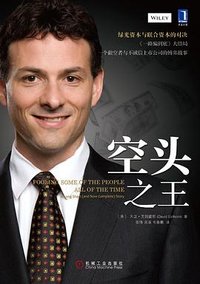 空头之王 (机械工业出版社 2014)