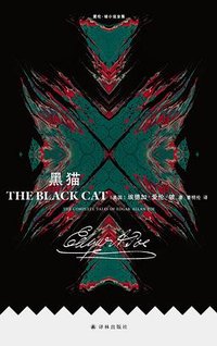 黑猫 (译林出版社 2025)