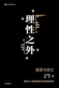 理性之外