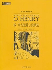 欧.亨利短篇小说精选 (光明日报出版社 2010)