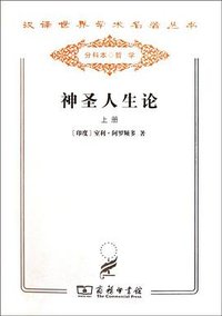 神圣人生论（套装上下册） (商务印书馆 2011)